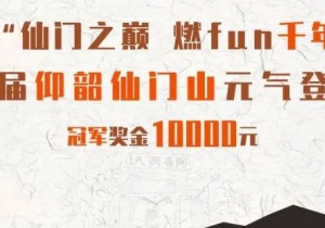 5万大奖花落谁家？10月1日仙门山见！