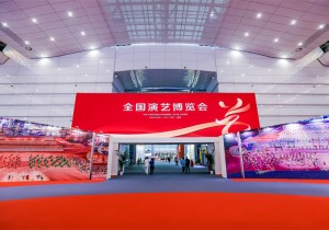 全国演艺博览会开幕，河南演艺亮相秀成就