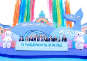 李延庆副厅长参加郑州海昌海洋旅游度假区开园仪式