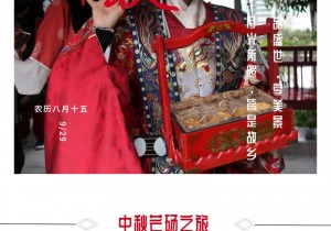 浓情中秋！芒砀山旅游区“汉风节日”氛围感拉满