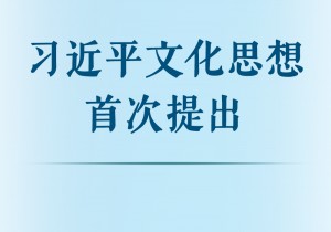 习近平文化思想首次提出
