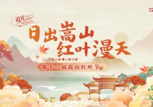 “日出嵩山 红叶漫天”第十一届嵩山红叶节即将开幕