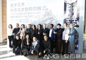 “文字艺术与多元文化的交融”汉字数字展开幕