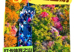 三山同登!金秋,跟着赛事出游云台山