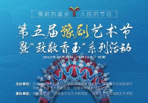 第五届豫剧艺术节暨“致敬香玉”系列活动将于29日在河南启动