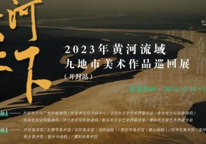 2023年“大河上下——黄河流域九地市美术作品巡回展（开封站）”开展