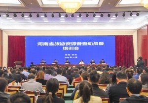 河南省旅游资源普查工作动员暨培训会在郑召开