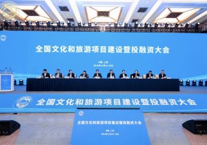 全国文化和旅游项目建设暨投融资大会召开