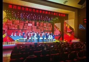 第四届全国红色故事讲解员大赛汇报展演在河南新县举行