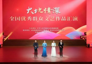 “大地情深”——全国优秀群众文艺作品汇演在京举办