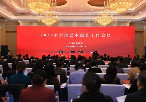 2023年全国艺术创作工作会议召开