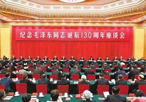 中共中央举行纪念毛泽东同志诞辰130周年座谈会