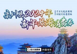 1000万！栾川县2024年新年旅游消费券上线