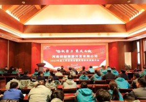 仰韶旅游公司召开2023年度工作总结会暨优秀标兵表彰会