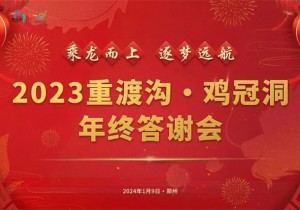 2023鸡冠洞·重渡沟年终答谢会在郑州圆满举办