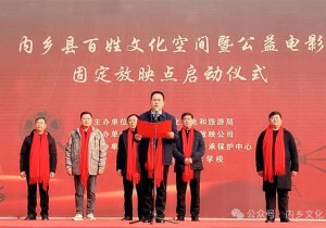 河南内乡：电影贺新春 喜过文化年