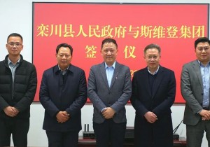 栾川县与斯维登集团达成合作，携手开启城市民宿发展新篇章