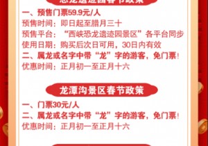 春节特惠票开售！西峡恐龙园春节最强攻略来袭