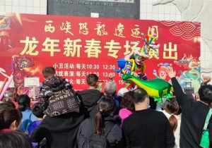 热闹纷呈、安全有序，西峡恐龙园春节氛围感拉满