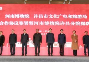 河南博物院许昌分院揭牌