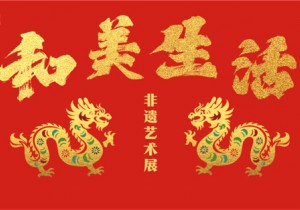 非遗美学艺术展：打造春节逛展新场景 掀起青年看展国潮热