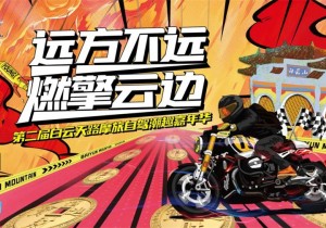 远方不远,燃擎云边 第二届白云天路摩旅自驾潮趣嘉年华即将启幕