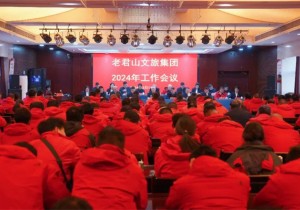 老君山文旅集团召开2024年度工作会议