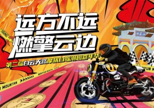 乘着春光飞驰 尽享速度激情——第二届白云天路摩旅自驾潮趣嘉年华即将启幕