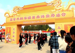灵宝市阳平镇黄帝铸鼎原庙会系列活动盛大开幕