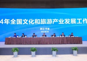 2024年全国文化和旅游产业发展工作会议召开