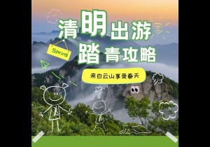 小长假，踏青去！清明假期，就要这么玩转白云山……