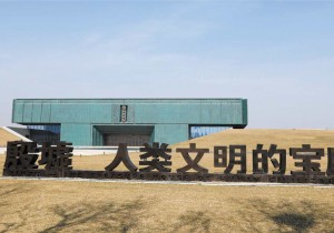 殷墟甲骨文：穿越历史长河，焕发时代光彩