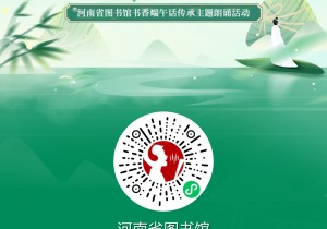 “豫出彩·一起来”|书香端午话传承——河南省公共图书馆诗意端午主题朗诵活动上线