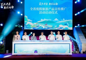 “夏爽中原·老家河南”全省度假旅游产品宣传推广活动启动