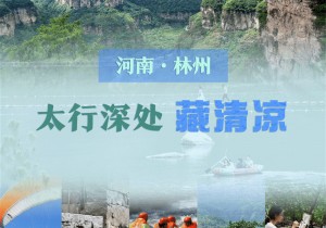 央媒观豫丨安阳林州：太行深处藏清凉