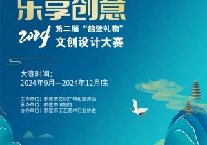 2024第二届“鹤壁礼物”文创设计大赛开始啦！