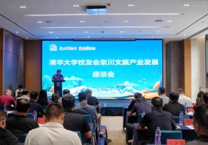清华大学校友会栾川文旅发展调研活动成功举办
