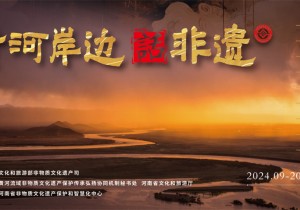 黄河岸边话非遗——听沿黄九省区传承人讲述新时代黄河故事