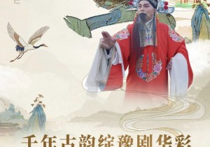 倒计时③天！2024商丘古城“豫剧文化艺术周”即将启幕