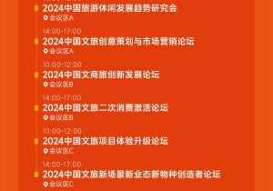 3天14论坛100+嘉宾分享！2024中国旅游休闲娱乐发展大会总议程发布