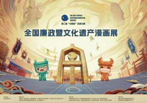 全国廉政暨文化遗产漫画展在安阳开幕