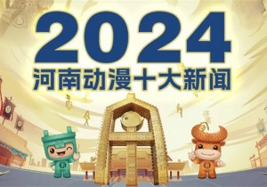 2024年河南动漫十大新闻揭晓