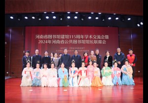 河南省图书馆建馆115周年学术交流会暨2024年河南省公共图书馆馆长联席会举行