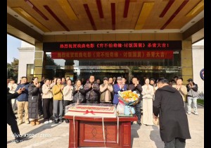 2025开年我省戏曲电影双喜临门：豫剧电影《讨饭国舅》杀青 越调电影《六出祁山》开机