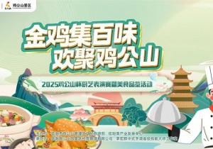 奔赴鸡公山，解锁“金鸡集百味”的春日欢聚密码！