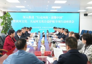 深入推进“行走河南·读懂中国”暨黄河文化、大运河文化公益护航...