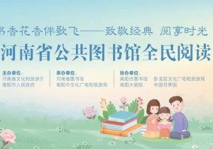 2025河南省公共图书馆全民阅读活动今日启动