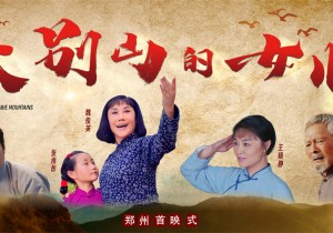 讴歌红色大别山 铭记英雄儿女革命精神——豫剧音乐剧电影《大别山的女儿》在郑州首映