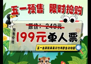 栾川竹海野生动物园“五一”门票限时预售！快来看虎崽“萌力天团”实力出道！