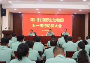 栾川竹海野生动物园召开“五一”假期接待动员大会